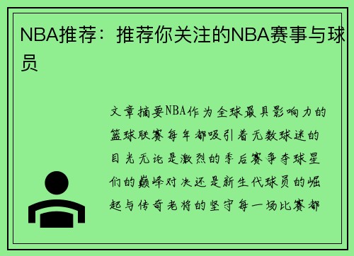 NBA推荐：推荐你关注的NBA赛事与球员