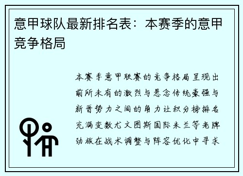 意甲球队最新排名表：本赛季的意甲竞争格局