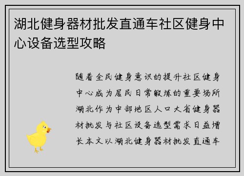 湖北健身器材批发直通车社区健身中心设备选型攻略