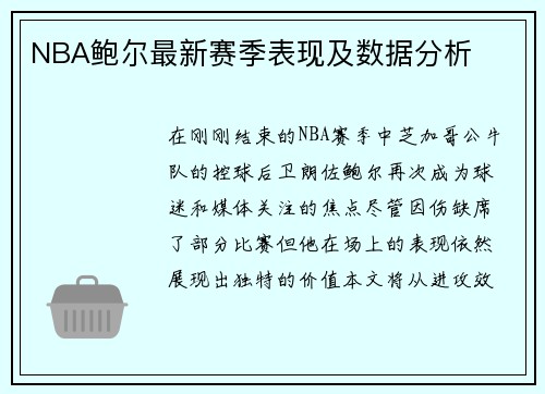 NBA鲍尔最新赛季表现及数据分析