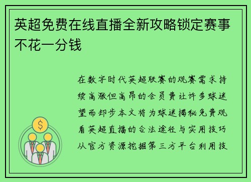 英超免费在线直播全新攻略锁定赛事不花一分钱