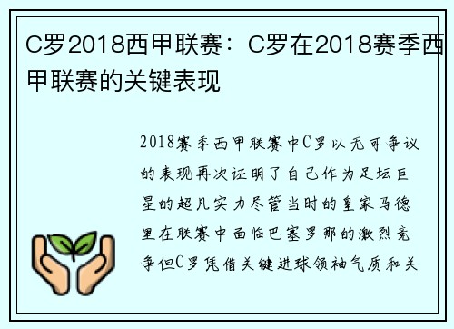 C罗2018西甲联赛：C罗在2018赛季西甲联赛的关键表现