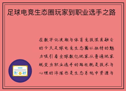 足球电竞生态圈玩家到职业选手之路