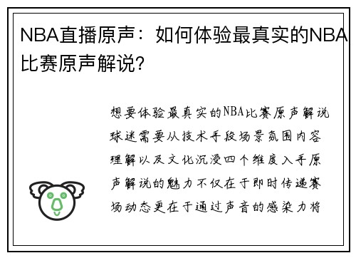 NBA直播原声：如何体验最真实的NBA比赛原声解说？