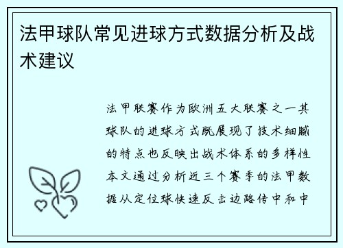 法甲球队常见进球方式数据分析及战术建议