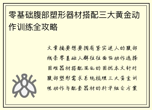 零基础腹部塑形器材搭配三大黄金动作训练全攻略