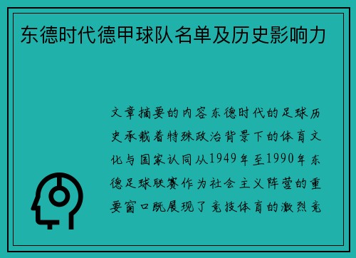 东德时代德甲球队名单及历史影响力