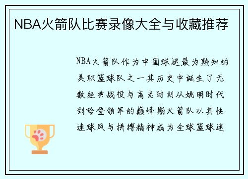 NBA火箭队比赛录像大全与收藏推荐