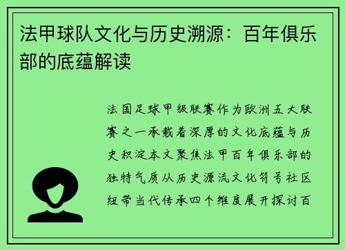 法甲球队文化与历史溯源：百年俱乐部的底蕴解读