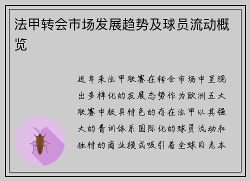 法甲转会市场发展趋势及球员流动概览