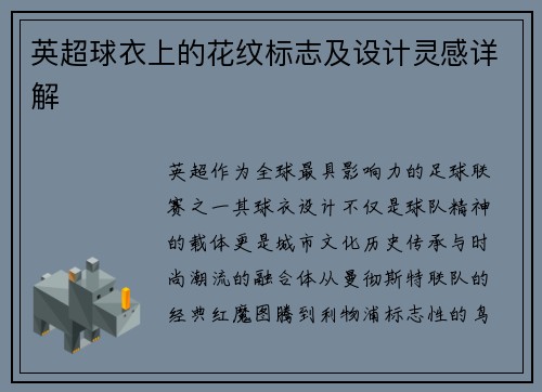 英超球衣上的花纹标志及设计灵感详解