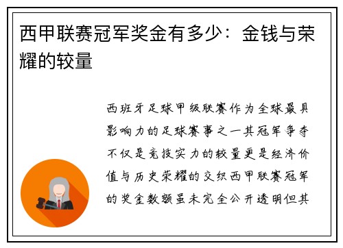 西甲联赛冠军奖金有多少：金钱与荣耀的较量