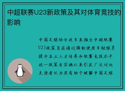 中超联赛U23新政策及其对体育竞技的影响