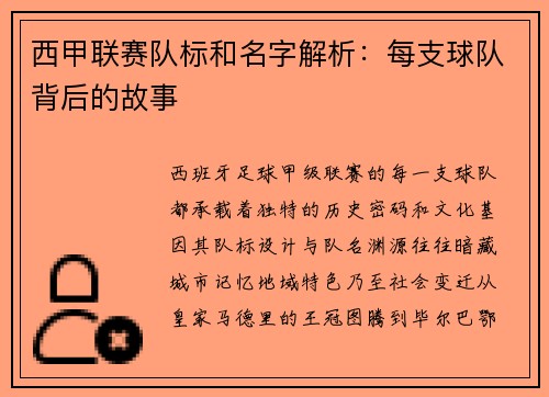 西甲联赛队标和名字解析：每支球队背后的故事