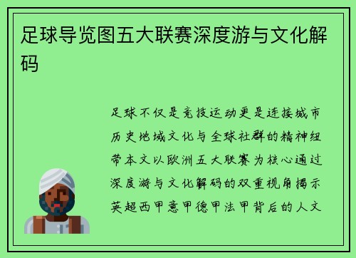 足球导览图五大联赛深度游与文化解码