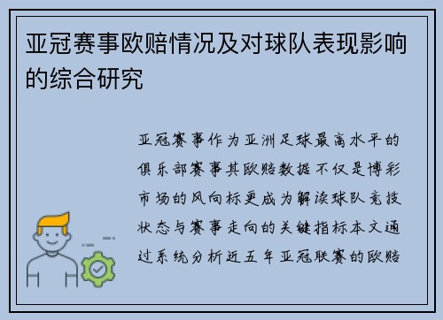 亚冠赛事欧赔情况及对球队表现影响的综合研究