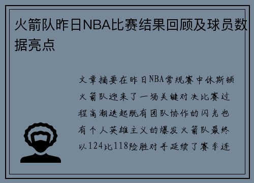 火箭队昨日NBA比赛结果回顾及球员数据亮点