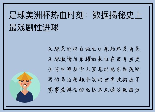 足球美洲杯热血时刻：数据揭秘史上最戏剧性进球