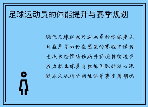 足球运动员的体能提升与赛季规划