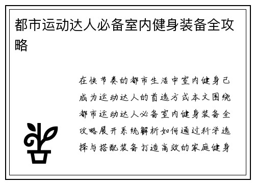 都市运动达人必备室内健身装备全攻略
