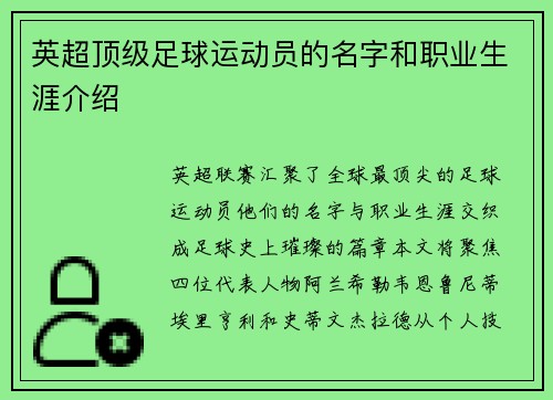 英超顶级足球运动员的名字和职业生涯介绍