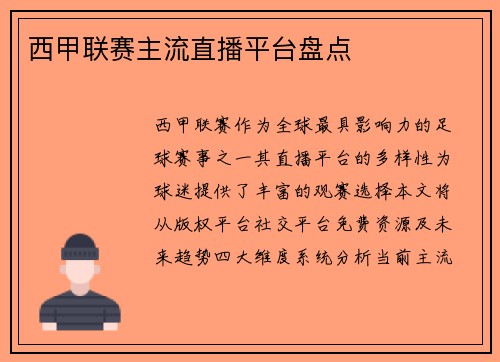 西甲联赛主流直播平台盘点