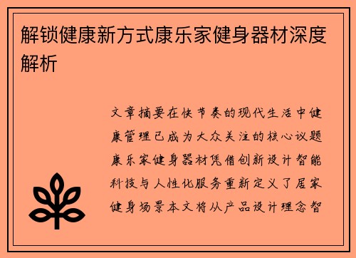 解锁健康新方式康乐家健身器材深度解析