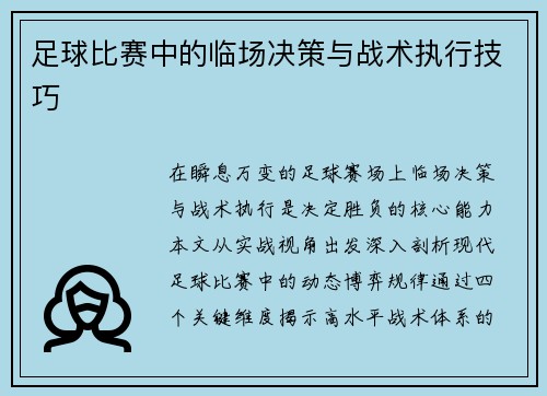 足球比赛中的临场决策与战术执行技巧