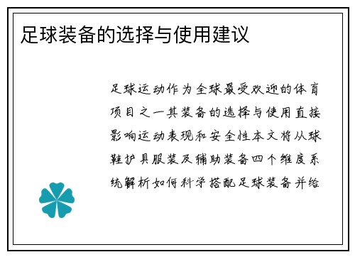 足球装备的选择与使用建议