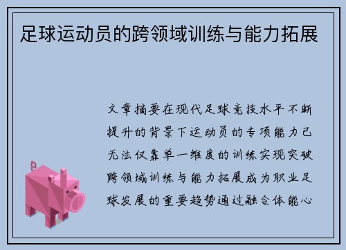 足球运动员的跨领域训练与能力拓展