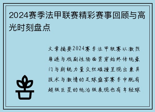2024赛季法甲联赛精彩赛事回顾与高光时刻盘点