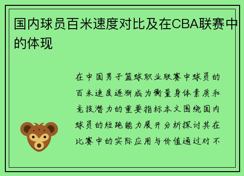 国内球员百米速度对比及在CBA联赛中的体现