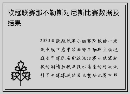 欧冠联赛那不勒斯对尼斯比赛数据及结果