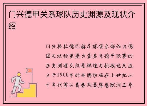 门兴德甲关系球队历史渊源及现状介绍