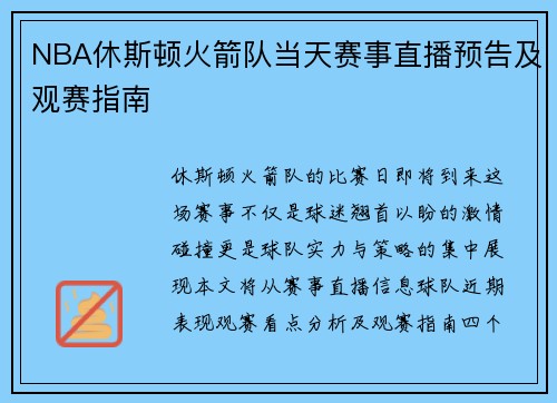 NBA休斯顿火箭队当天赛事直播预告及观赛指南