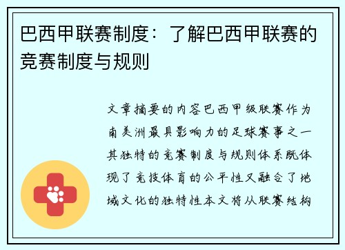 巴西甲联赛制度：了解巴西甲联赛的竞赛制度与规则
