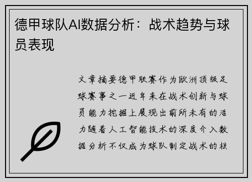 德甲球队AI数据分析：战术趋势与球员表现