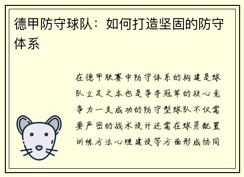 德甲防守球队：如何打造坚固的防守体系