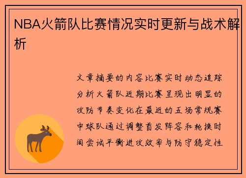 NBA火箭队比赛情况实时更新与战术解析