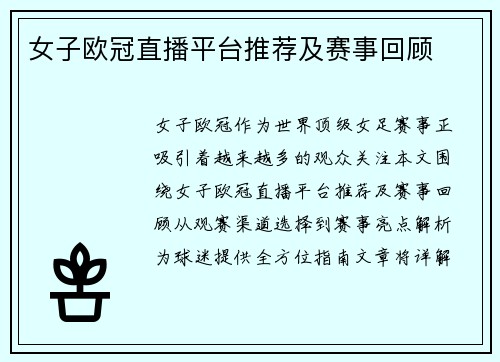 女子欧冠直播平台推荐及赛事回顾