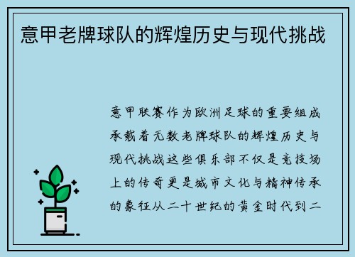 意甲老牌球队的辉煌历史与现代挑战