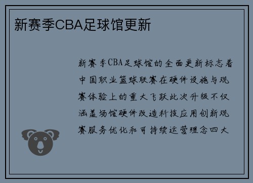 新赛季CBA足球馆更新
