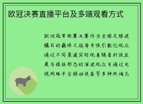 欧冠决赛直播平台及多端观看方式