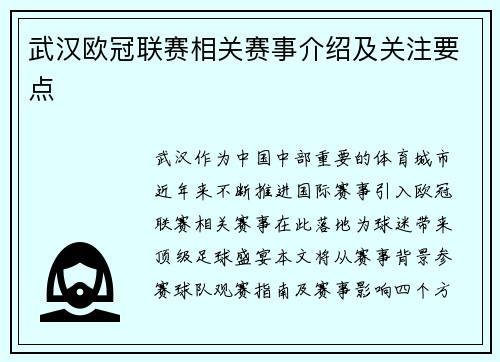 武汉欧冠联赛相关赛事介绍及关注要点