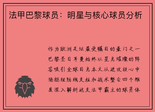 法甲巴黎球员：明星与核心球员分析