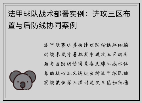 法甲球队战术部署实例：进攻三区布置与后防线协同案例