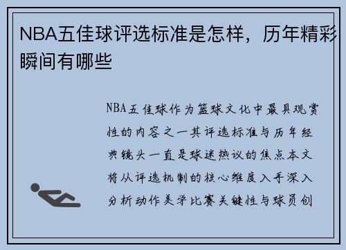 NBA五佳球评选标准是怎样，历年精彩瞬间有哪些