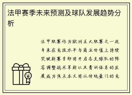 法甲赛季未来预测及球队发展趋势分析