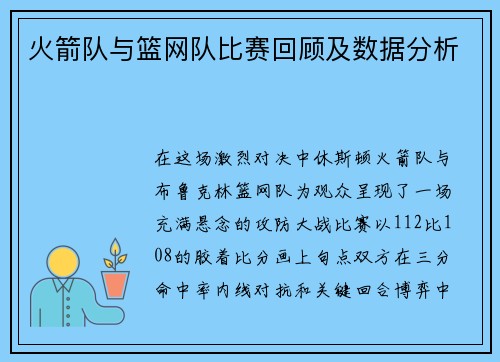 火箭队与篮网队比赛回顾及数据分析