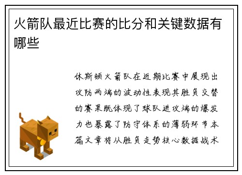火箭队最近比赛的比分和关键数据有哪些